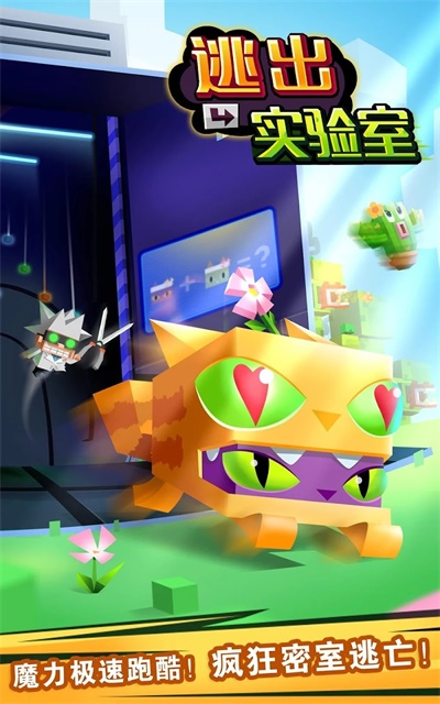逃出實驗室