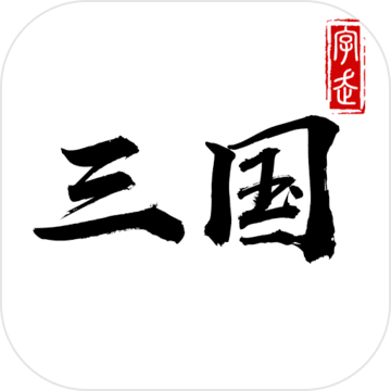 字走三國