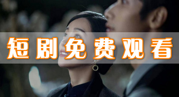 短劇免費觀看