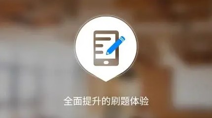 手機刷題軟件