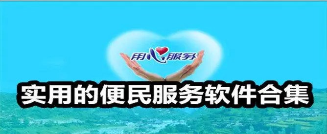 便民服務(wù)軟件