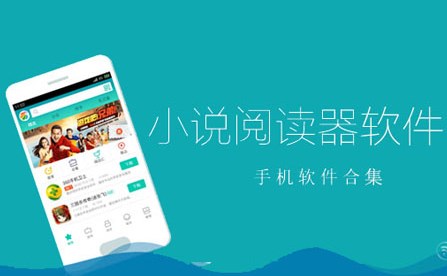 手機閱讀器軟件
