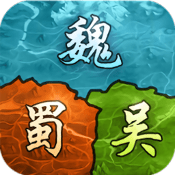 三國謀略