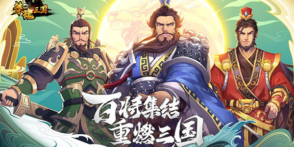 三國卡牌回合制游戲推薦