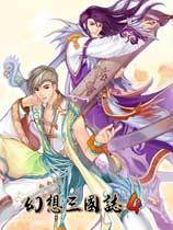 幻想三國志4免cd補丁