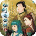 仙劍奇俠傳3完美存檔修改器