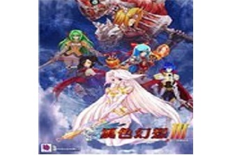 風色幻想3補丁