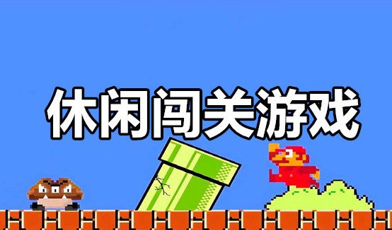 休閑闖關(guān)類(lèi)游戲