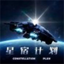 星宿計(jì)劃