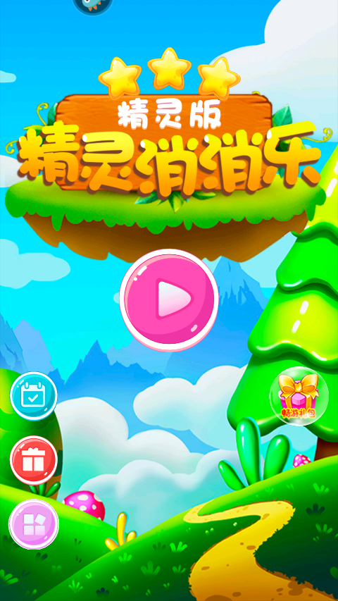 精靈消消樂精靈版