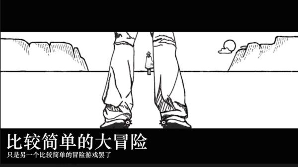 比較簡單的大冒險