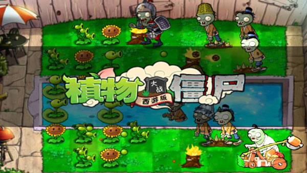 植物大戰僵尸西游版無敵版