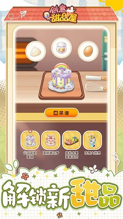 創意甜品屋九游版