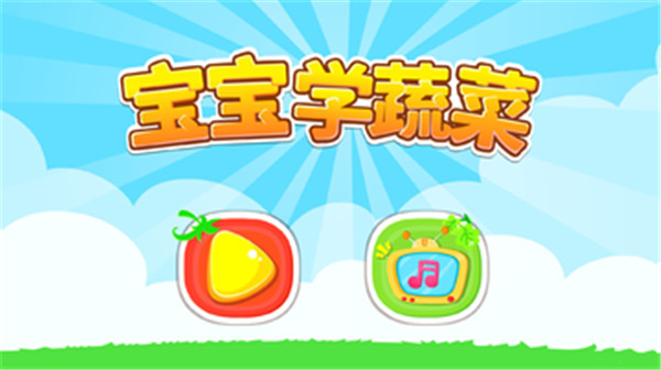 寶寶學蔬菜