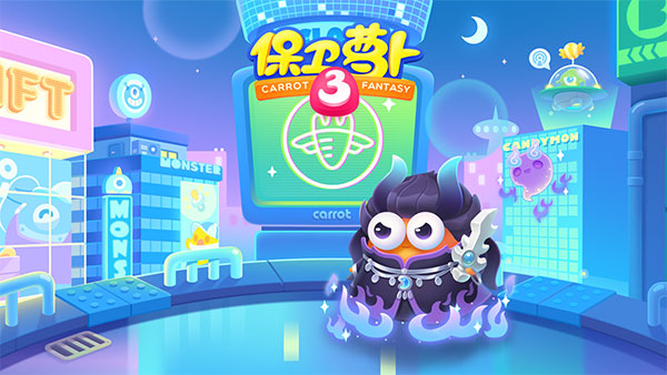 保衛蘿卜3單機版