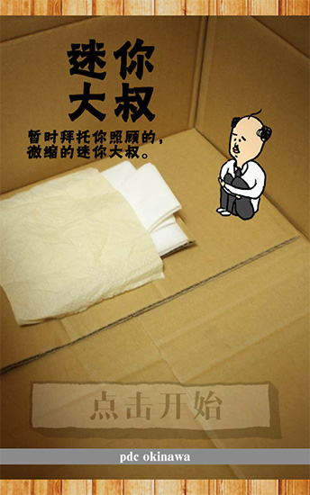 養成迷你大叔