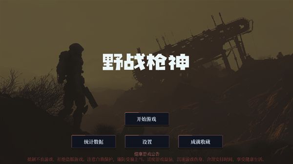 野戰槍神單機版