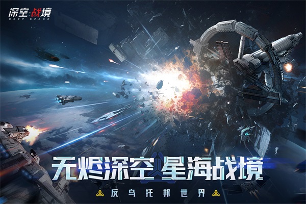 深空戰(zhàn)境