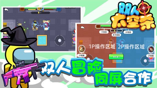 雙人太空殺