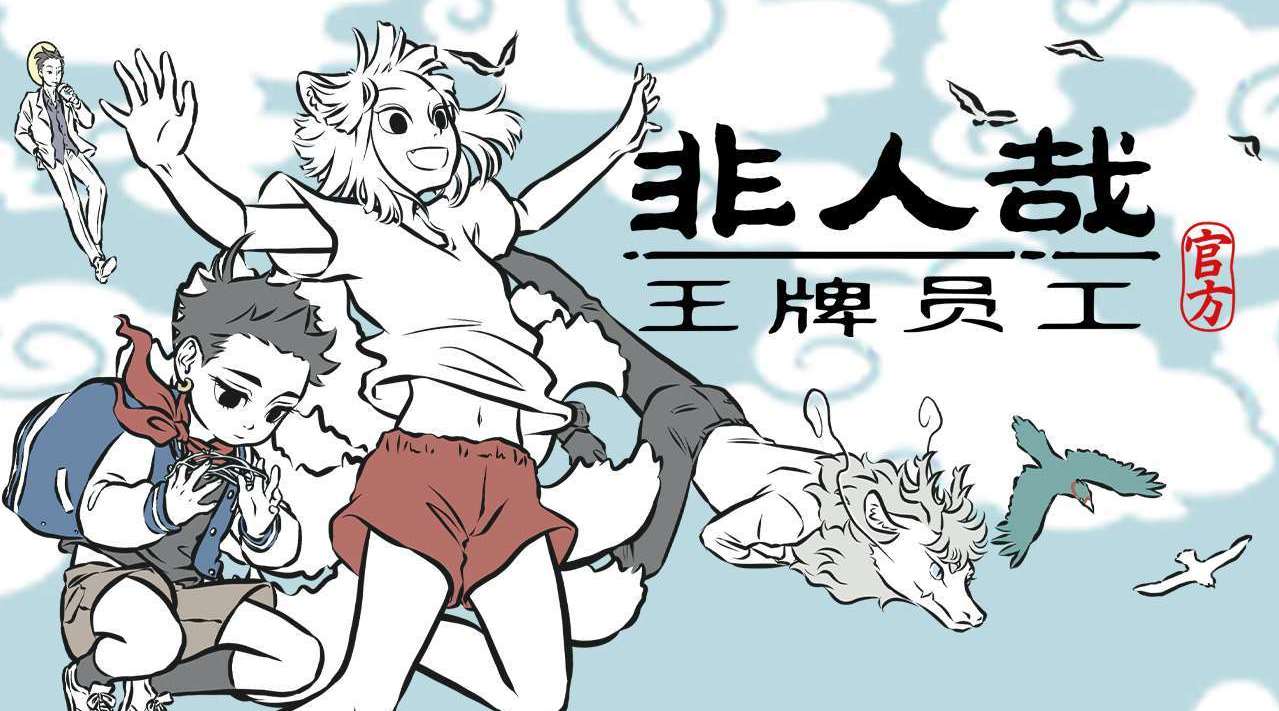 非人哉王牌員工好感度怎么提升