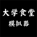 大學食堂模擬器