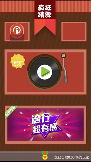 瘋狂猜歌