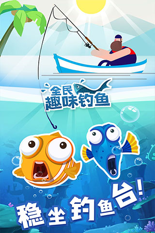 全民趣味釣魚(yú)