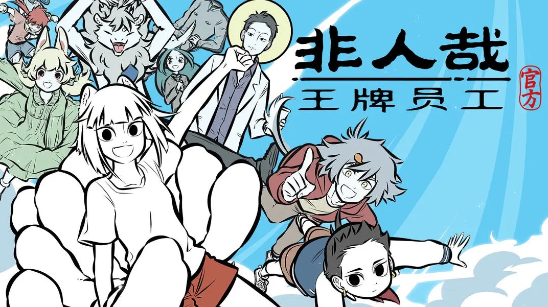 非人哉王牌員工角色哪個強