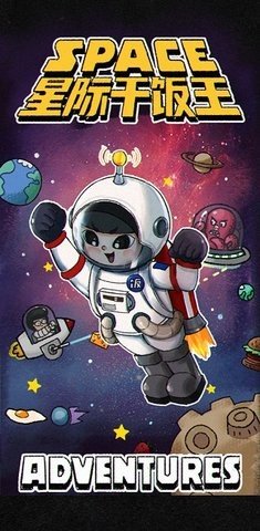 星際干飯王內置菜單版