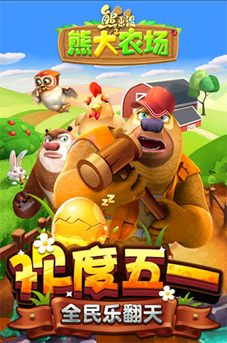 熊出沒之熊大農(nóng)場單機版