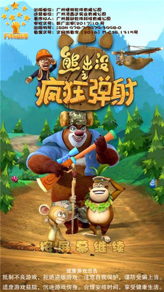 熊出沒(méi)之瘋狂彈射