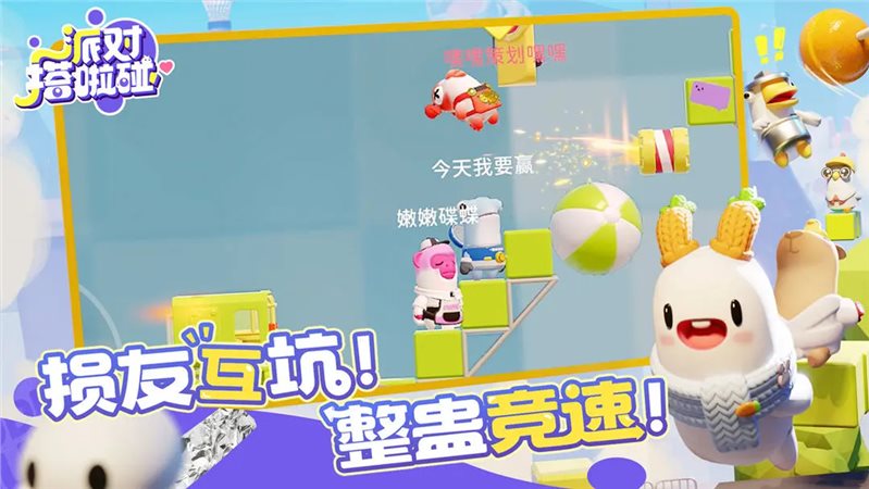 派對(duì)搭啦碰單機(jī)版