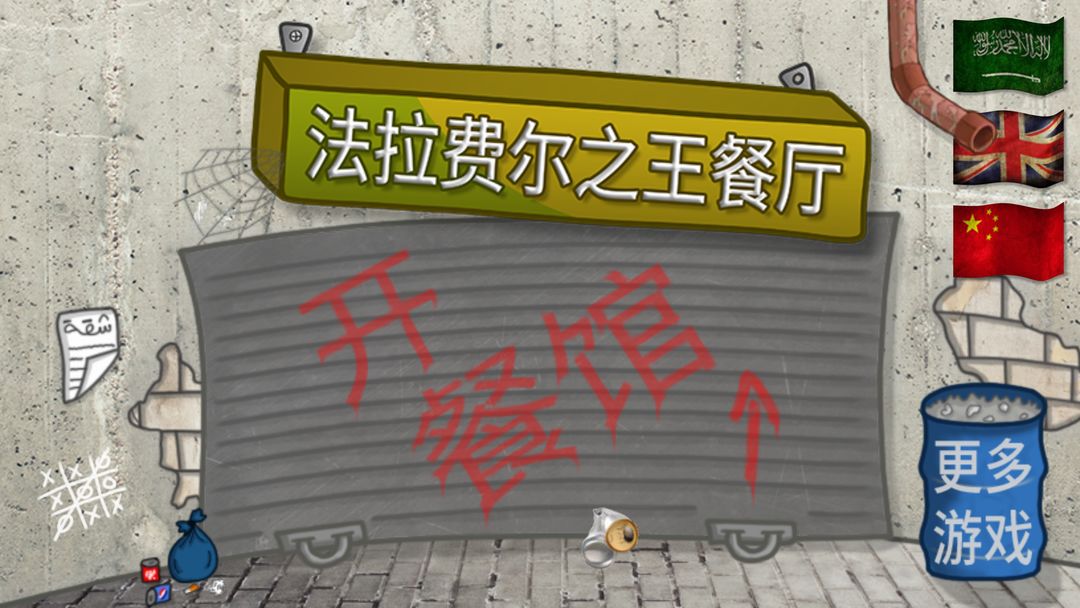 法拉費之王游戲中文版