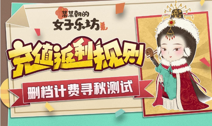 某某朝的女子樂坊尋秋測試充值怎么返還