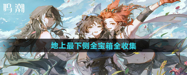 鳴潮1.3移轉意象所全寶箱在哪收集