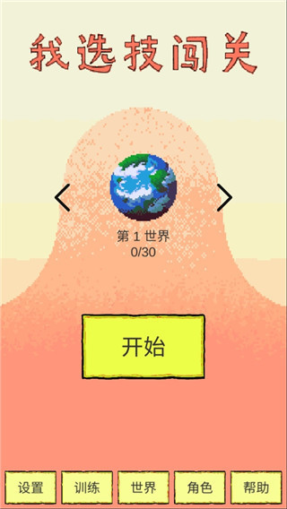 我選技闖關(guān)