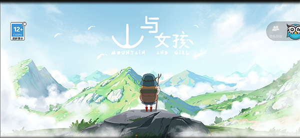 山與女孩正版