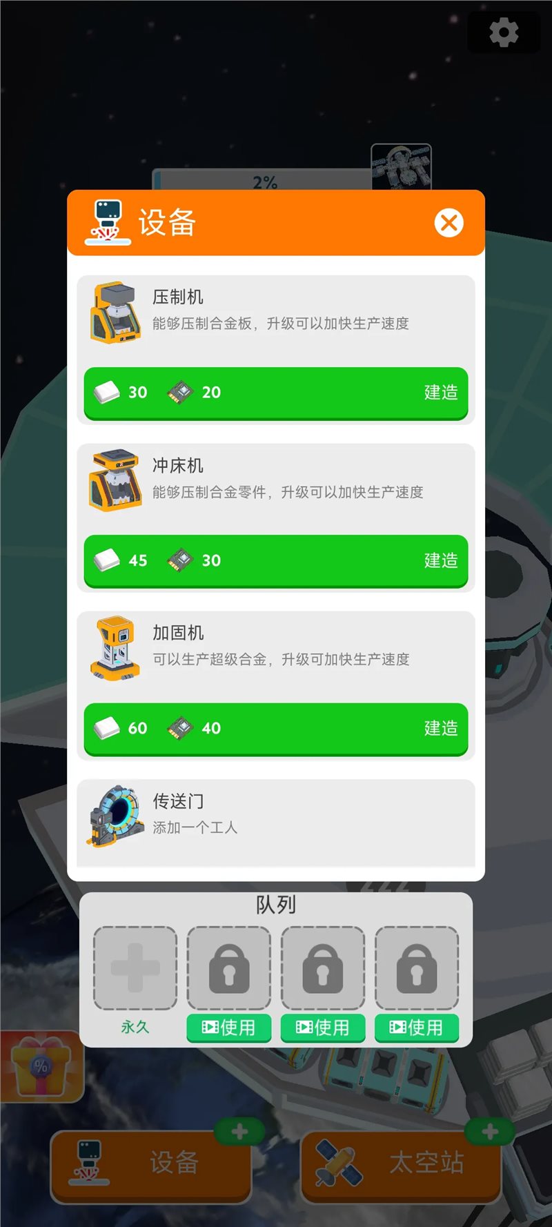 太空站建造者手機版