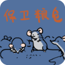 保衛(wèi)糧倉(cāng)手機(jī)版