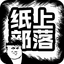 紙上部落內置菜單版