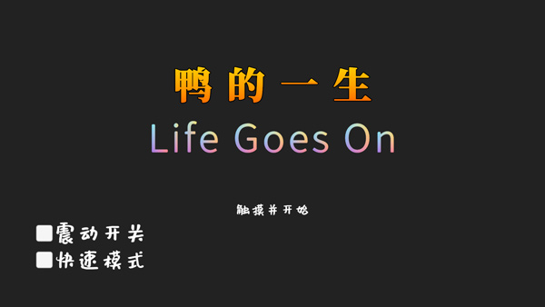 鴨的一生