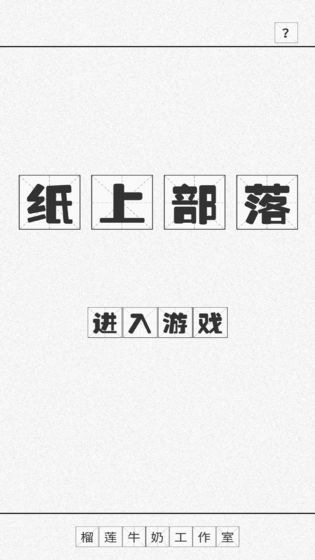 紙上部落內置菜單版