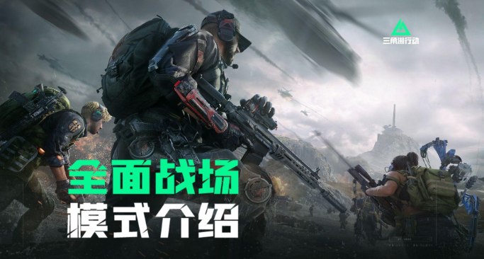 三角洲行動全面戰場用什么武器