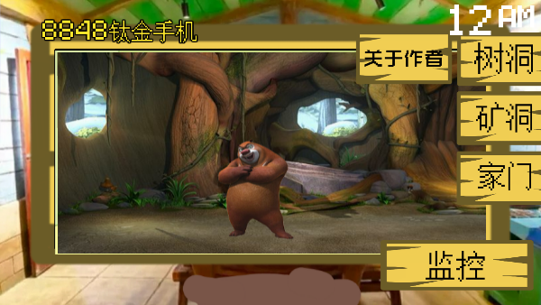 熊出沒(méi)的五夜后宮