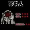 霧中人進化升級正式版