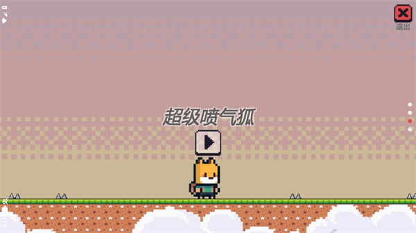 超級噴氣狐最新版