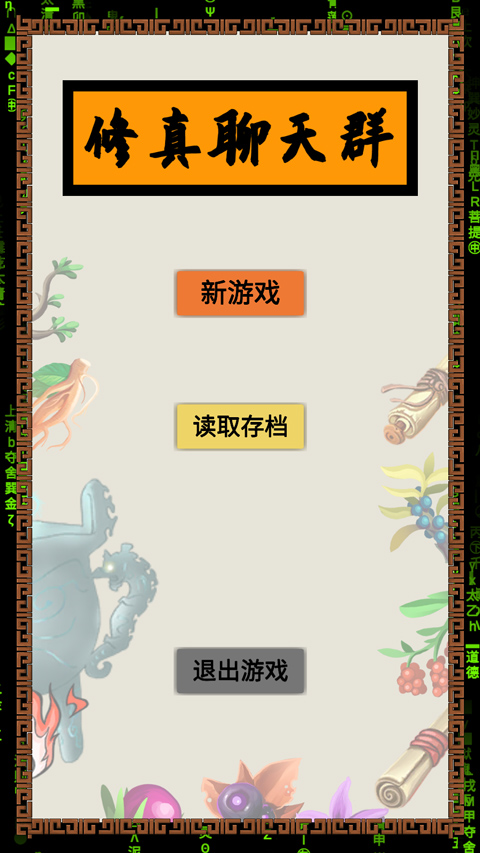 修真聊天群游戲無敵版