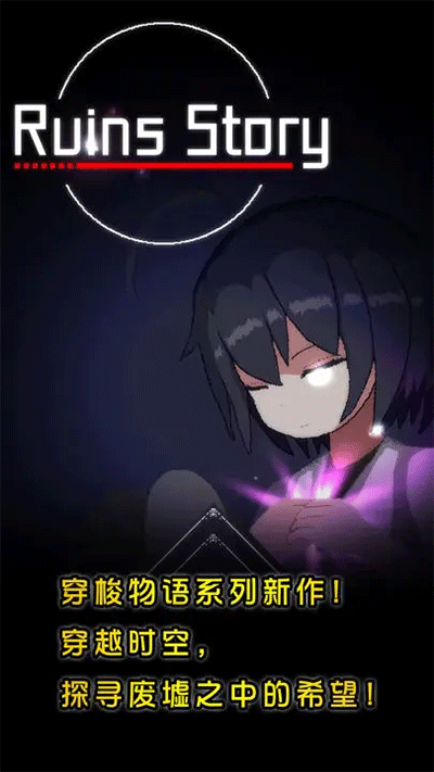 廢墟物語內(nèi)置菜單版