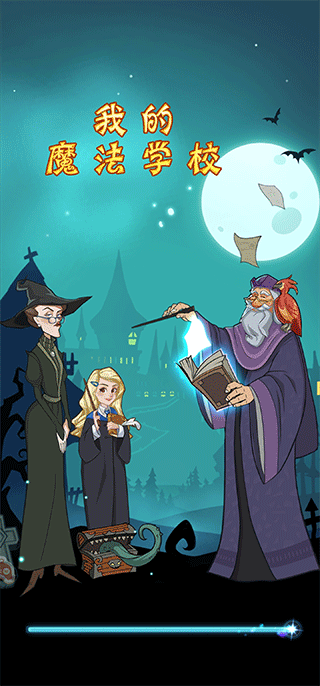 我的魔法學校