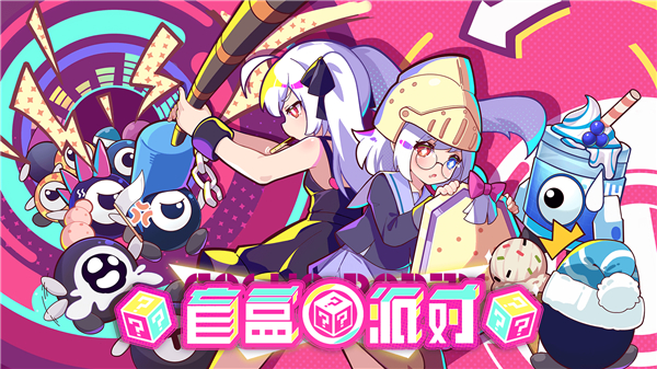 盲盒派對內置菜單版